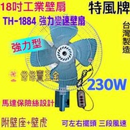 鐵葉 18吋 鐵葉壁扇 230W 工業壁扇 工業扇 掛壁風扇 特風牌 耐操工業壁扇 擺頭扇 強力型壁扇 插壁扇