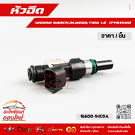 หัวฉีดMARCHALMERATIDA 1.6 (FYB11H0)#16600-1HC0A
