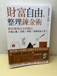 九成新 財富自由的整理鍊金術：斷捨離變身金錢魔法，打造心靈×空間×時間×財務自由人生！整理煉金術師小印