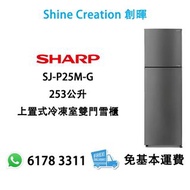 Sharp 聲寶 SJ-P25M-G 253公升 上置式冷凍室雙門雪櫃 香港行貨