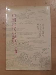 《中國古代小說史 十五講》宋浩慶/李銀珠/白汝蓮編著~民國76年初版