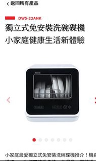 全新 東芝 Toshiba DWS-22AHK 免安裝檯面式洗碗碟機