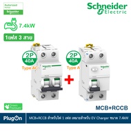 Schneider ชุดเบรกเกอร์ MCB Type AC + Acti9 RCCB ilD Type A สำหรับ EV Charger 7.4kW 2P 40A 30mA สำหรั