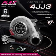 เทอร์โบ FLEX PRO F55 4JJ3 VEEZ V1 ตรงรุ่น ISUZU DMAX 3.0 4JJ3 ไส้ F55 ใบบิลเลต โข่งหลัง FLEX ตรงรุ่น