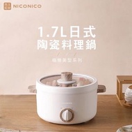 搬家急售！NICONICO奶油鍋系列 1.7L日式陶瓷料理鍋