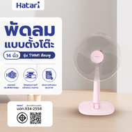 Global House HATARI พัดลมตั้งโต๊ะ T14M1 ชมพู รับประกันของเเท้!