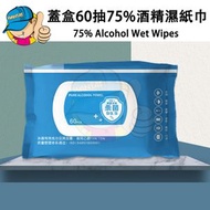 【60片裝】蓋盒60抽75%酒精濕紙巾/消毒酒精濕巾/手部消毒濕巾/可沖散濕巾/成人濕巾/75%乙醇酒精消毒濕紙巾