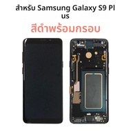 OLED S9 Plus สําหรับ Samsung Galaxy S9 Plus จอแสดงผล LCD หน้าจอกรอบสําหรับ G965F/G965U จอแสดงผล Touc