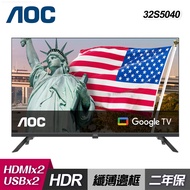 【AOC】32S5040 32型 HD Google TV｜含運無安裝