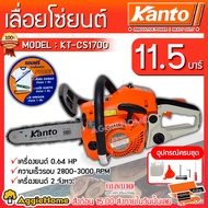 KANTO เลื่อยยนต์รุ่น KT-CS1700  เลื่อยโซ่ยนต์ 2 จังหวะ 0.64 แรงม้า บาร์ 11.5นิ้ว (รุ่นงานหนักมาก) เลื่อยตัด เลื่อย ตัดไม้ จัดส่ง KERRY