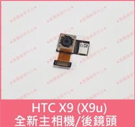 ★普羅維修中心★HTC X9 X9u 全新原廠後相機 後鏡頭 主相機 另有換電池 USB 螢幕 背蓋 電源鍵 音量鍵