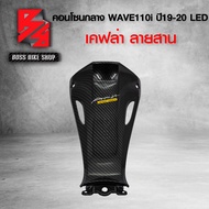 คอนโซนกลาง ตัวล่าง WAVE110i ALL NEW 2019-2020 LED เคฟล่าสาน 5D ฟรี สติกเกอร์ อะไหลแต่งเวฟ110i ชุดสี WAVE110i