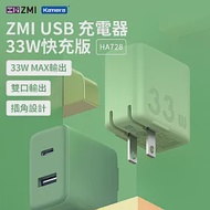 ZMI 紫米 33W PD快充 雙孔 充電器 HA728