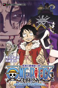 ONE PIECE航海王劇場版小說「3D2Y」跨越艾斯之死！魯夫與夥伴的誓言！（全） (新品)