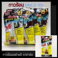 กาวร้อน ไดโก้ 105 (12ขวด)🔥ของแท้ กาวอเนกประสงค์ Daico105 กาวร้อนอย่างดี