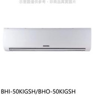 《可議價》華菱【BHI-50KIGSH/BHO-50KIGSH】變頻冷暖R32分離式冷氣(含標準安裝)