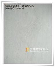 京峻木地板 超耐磨木地板強化木地板 德國原裝PRIMA頂級系列 經典洗白橡