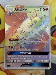 PTCG 繁中 AS6b 火神蛾 GX 233/194 HR