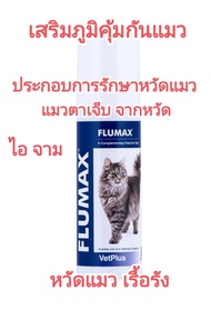 flumax vetplus กินง่าย แบบเจลผสมอาหาร สำหรับแมว อาหารเสริมแมว อาหารเสริมหวัดแมว แมวเป็นหวัด แมวจาม แ