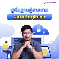 FutureSkill คอร์สเรียนออนไลน์ | ปูพื้นฐานสู่สายงาน Data Engineer