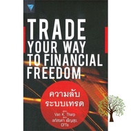 Good quality, great price Rich and Learn (ริช แอนด์ เลิร์น) หนังสือ TRADE YOUR WAY TO FINANCIAL FREEDOM ความลับระบบเทรด