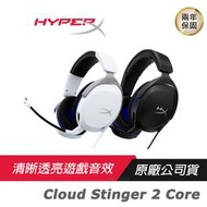 HyperX Cloud Stinger 2 Core 電競耳機/有線耳機/環繞音效/耳機麥克風/PS版