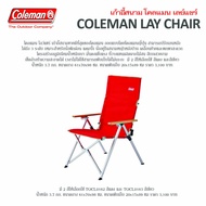 เก้าอี้สนาม โคลแมน เลย์แชร์ Coleman Laychair