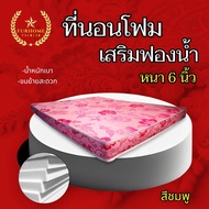 HM-1 ใหม่🎉ที่นอนโฟม เสริมด้วยฟองน้ำ ขนาด 5ฟุต/6ฟุต หนา 6 นิ้ว มี5สี 🚚