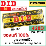 โซ่มอเตอร์ไซค์ D.I.D เบอร์ 428D ข้อบาง แข็งแรง ทนทาน มาตราฐานญี่ปุ่น 100L - 132L ของแท้ 100% จาก DID