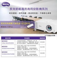 # BENQ 投影機詢價區 W2700 , W5700 , MX604 , MH550 , MX550 , MS550