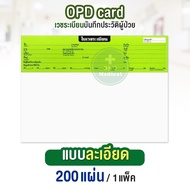 OPD card เวชระเบียน ประวัติผู้ป่วย คลินิคเวชกรรม โรงพยาบาล กระดาษเก็บประวัติ 1 แพ็ค 200 แผ่น โอพีดี 