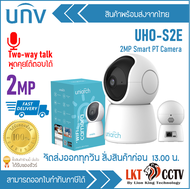 UNIVIEW กล้องวงจรปิด 2MP Wi-Fi พูดคุยโต้ตอบได้ รุ่น UHO-S2E