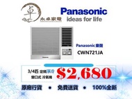 Panasonic 樂聲CWN721JA 3/4匹,CWN921JA 一匹,CWN1221VA 匹半,CWN1821EA 兩匹,CWN2421EA 兩匹半 定頻淨冷窗口式冷氣機 CW-N721JA , CW-N921JA , CW-N1221VA , CW-N1821EA , CW-N2421EA