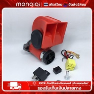 Monqiqi แตรลมไฟฟ้า แตรรถยนต์ 12V-24V และมอเตอร์ไซค์ ใส่ได้ทั้งรถยนต์/รถจักรยานยนต์