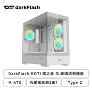 darkFlash MOTI 鏡之島 白 全景玻璃機殼 (M-ATX/Type-C/內建風扇側2後1/無A柱/顯卡390mm/塔散170mm)