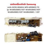 บอร์ดเครื่องซักผ้า Samsung [พาร์ท DC92-00461A MFS-UE10NCC-T2] รุ่น WA80U3DEC/XST WA81U3DEC/XST WA85U3DEC/XST WA85U3GEC/XST‼️อะไหล่แท้ของถอด/มือสอง‼️