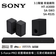 【SONY 索尼】《限時優惠》 HT-A3000+SA-SW3+SA-RS3S 3.1聲道 家庭劇院 聲霸 重低音 後環繞 原廠公司貨