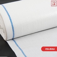 TODA กระสอบใหม่ กระสอบพลาสติกใส่ของ หนา ทนทาน ไม่แตกง่าย กว้าง 60-72 นิ้ว (ยกม้วน)