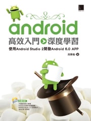 Android高效入門&gt;&gt;深度學習 湯秉翰