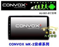 俗很大~CONVOX-8吋安卓機AU-901 導航/藍芽/USB/SD/網路電視 1din小面板大面板皆可安裝 保固一年