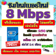 🟡ฟรีเดือนแรก🟡ซิมโปรเทพ 8 Mbpsไม่อั้นไม่ลดสปีด เดือนแรกฟรี 15M 68GB + โทรฟรีทุกเครือข่าย🟡ซิมใหม่🟡DTAC