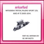 SKR ยางแท่นเครื่อง ยางแท่นเกียร์ MITSUBISHI TRITON PAJERO SPORT 2.5L 4WD AT ปี 2005-2014