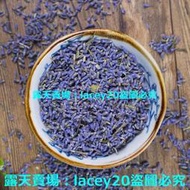 (滿288元出貨）【優選】薰衣草 新疆伊犁薰衣草干花粒 香味足 可做香包香囊枕頭 50克/袋沖泡飲品 花茶飲品