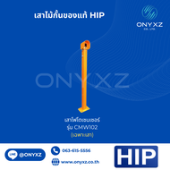 HIP ของแท้ เสารองไม้กั้นรุ่น CMW เสาโฟโตเซนเซอร์ เสาหัวอ่าน CMXF100 CMXF110 CMLQ860 CMLQ890 อะไหล่ไม