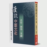 漫談中國文化：企管、國學、金融 作者：南懷瑾