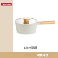 Neoflam - fika - 18cm 奶鍋 - 1.6L容量 附鍋蓋 電磁爐與瓦斯爐專用