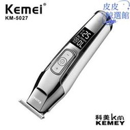 科美kemei理髮剪KM-5027液晶顯示2小時快充4小時待機油頭雕刻剪