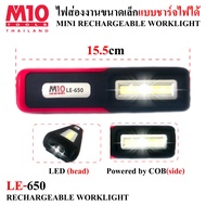 ไฟส่องงานขนาดเล็กแบบชาร์จไฟได้ MINI RECHARGEABLE WORKLIGHT รุ่น LE650 สว่าง 140lms