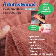 Microfiber Cloth (60x160cm Thickness 300 Grams) Multipurpose
