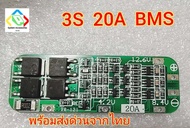 bms 3S 20A 12.6V  Li-ion lithium 18650 แผ่นโมดูลป้องกันแบตเตอรี่